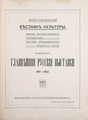 Иллюстрированный вестник культуры, научно-воспитательного, технического и торгово-промышленного прогресса России. Вып. 1–3. СПб.: Ред.-изд. А.С. Шустов, [1910–1914].
